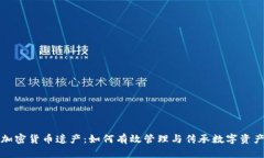 加密货币遗产：如何有效管理与传承数字资产