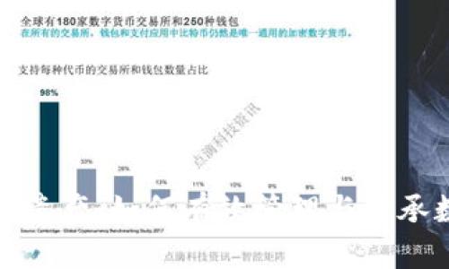 加密货币遗产：如何有效管理与传承数字资产