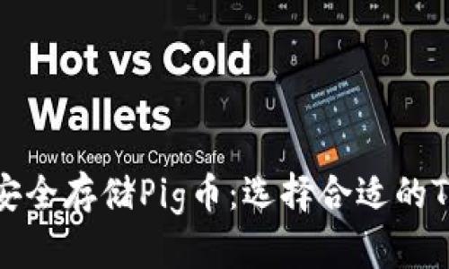如何安全存储Pig币：选择合适的TP钱包