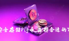 如何安全存储Pig币：选择合适的TP钱包