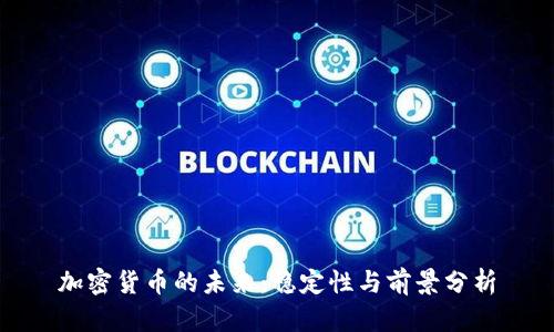 加密货币的未来：稳定性与前景分析