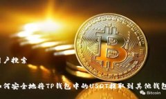 用户搜索:如何安全地将TP钱包中的USDT提取到其他