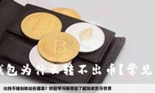 优质
登录别人的TP钱包为什么转不出币？常见原因及解决办法