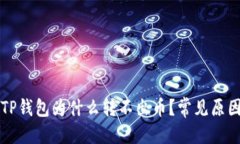 优质登录别人的TP钱包为什么转不出币？常见原因