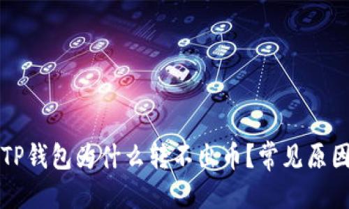 优质
登录别人的TP钱包为什么转不出币？常见原因及解决办法