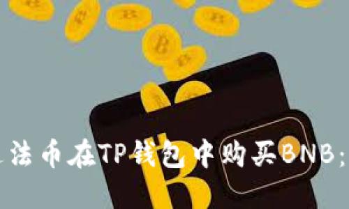 如何通过法币在TP钱包中购买BNB：详细指南