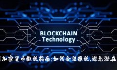 美国加密货币缴税指南：如何合法报税，避免潜
