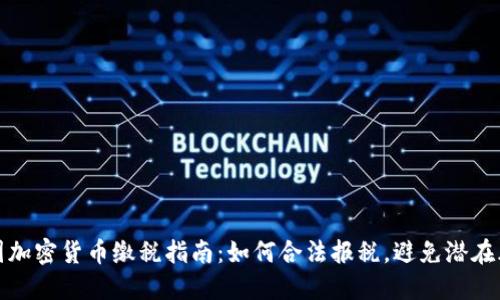 美国加密货币缴税指南：如何合法报税，避免潜在风险