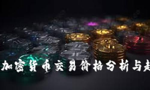 2023年加密货币交易价格分析与趋势预测