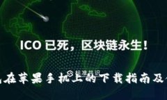 : TP钱包在苹果手机上的下载指南及使用技巧