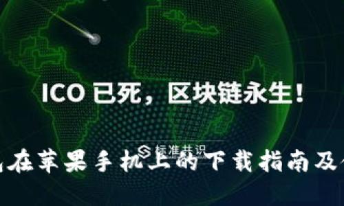 : TP钱包在苹果手机上的下载指南及使用技巧