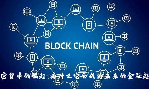  加密货币的崛起：为什么它会成为未来的金融趋势？