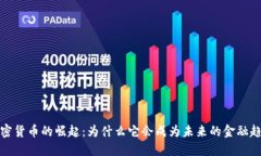  加密货币的崛起：为什么它会成为未来的金融趋