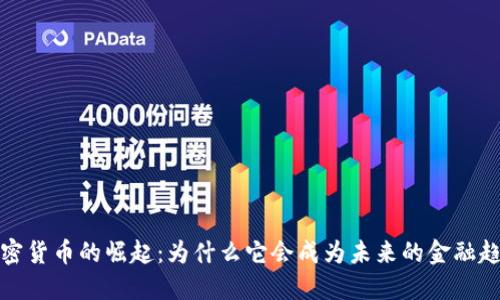  加密货币的崛起：为什么它会成为未来的金融趋势？