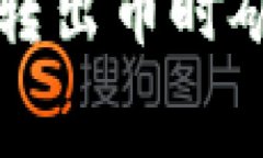如何解决TP钱包转出币时矿工费不足的问题