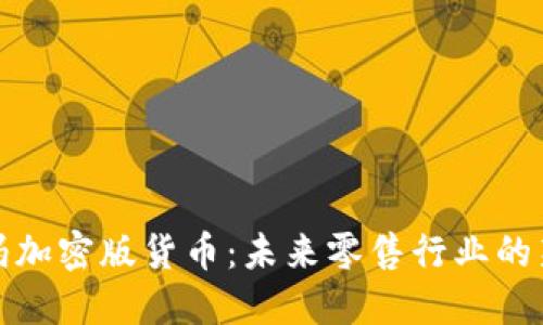 沃尔玛加密版货币：未来零售行业的新趋势