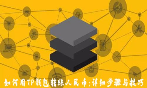
如何用TP钱包转账人民币：详细步骤与技巧