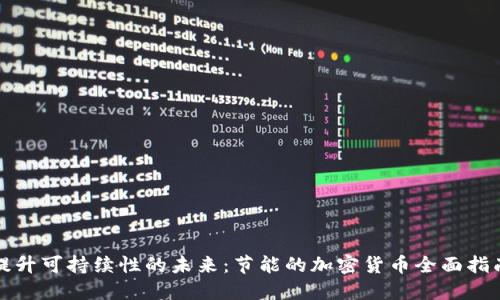 提升可持续性的未来：节能的加密货币全面指南