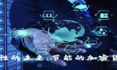 提升可持续性的未来：节能的加密货币全面指南