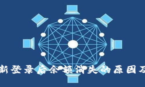 TP钱包重新登录后余额消失的原因及解决方法