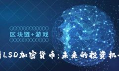 深入解析LSD加密货币：未来的投资机会与风险