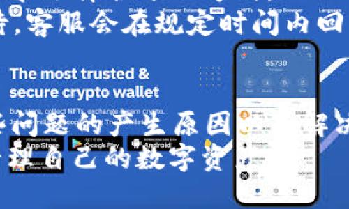 思考 
  TP钱包中的HT无法转账：原因及解决方案 /  

关键词： 
 guanjianci TP钱包, HT转账, 转账问题, 加密货币 / guanjianci 

---

引言
随着数字货币的日益流行，越来越多的人开始使用各种加密货币钱包进行资产管理。TP钱包便是其中一个受到用户青睐的选择。然而，许多用户在使用TP钱包时，可能会遇到HT（Huobi Token）无法转账的情况。本文将深入探讨导致这一问题的原因，并提供相应的解决方案，以帮助用户顺利进行交易。

TP钱包概述
TP钱包是一款多功能的加密货币钱包，支持多种数字货币的存储和转账。它以用户友好的界面和强大的安全性吸引了大量用户。TP钱包不仅支持常见的比特币、以太坊等主流货币，还支持一些较为冷门的代币，例如HT。然而，用户在进行HT转账时，有时会遇到困难，不知如何解决。

HT无法转账的原因
HT（Huobi Token）是一种由火币交易所发行的原生代币，广泛用于交易所内的相关交易和活动。但在使用TP钱包时，HT无法转账的原因可能涉及多个因素。
首先，用户需要检查转账账户所在的区块链网络是否正确。因为不同的加密资产可能运行在不同的区块链上。如果用户尝试在错误的网络上进行转账，就会导致无法完成交易。
其次，网络拥堵和手续费问题也是造成转账失败的重要原因。在高峰期，网络拥堵会导致交易延迟或失败，用户需要根据当前的网络状态调整转账手续费。
最后，TP钱包中的余额不足也是一个常见问题。如果用户的HT余额不足以支付转账费用，则将无法完成转账。这种情况下，用户需要确认账户余额是否足够。

解决HT无法转账的方案
对于HT无法转账的问题，用户可以采取以下几种解决方案：
首先，确认所选的网络是否正确。进入TP钱包后，用户需要确保使用的是正确的链，尤其是当用户持有的HT为跨链资产时。若网络不符，用户需选择正确的网络来发起转账。
其次，调整转账的手续费。如果遇到网络拥堵的问题，可以检查当前的交易费用，并适当提高手续费，以增加交易的优先级。用户可以在钱包中编辑手续费设置，确保交易顺利进行。
最后，务必检查账户余额。用户应确认所持的HT数量是否足够支付转账费用。如果余额不足，用户可选择增持HT，然后再进行转账。确保有一定的余额以备不时之需。

相关问题1：TP钱包中如何查看HT的余额？
在TP钱包中查看HT币的余额是非常简单的。用户只需打开TP钱包应用，选择资金管理页面，或者在首页中直接寻找到HT的代币图标，点击进入后就能查看具体的余额信息。同时，用户也可以看到该代币的历史交易记录，帮助了解自己的资金流向。
用户需要注意的是，查看余额时需保证网络连接正常，才能实时获取账户的最新状态。余额不足将直接影响到后续的转账操作，因此，经常监控账户余额是把控资金流动的重要一环。

相关问题2：TP钱包的安全性如何？
安全性是用户选择钱包的关键因素之一，而TP钱包为用户提供了多项安全保障。首先，TP钱包具备多重加密技术，确保用户的私钥安全保管，并避免恶意攻击者的入侵。同时，TP钱包还能通过二次验证等功能加强用户的账户安全。此外，TP钱包支持用户导出私钥，用户可以将私钥保存在安全的地方，以备不时之需。
然而，用户也应该对自身的操作保持警惕。防范钓鱼网站和恶意软件是一项重要任务，用户在使用TP钱包时需确保下载官方版本，并定期更新软件版本来修补潜在的安全漏洞。

相关问题3：如何提高转账的成功率？
转账成功率的提高主要依赖于用户对网络状况的判断，以及相应调整转账手续费。用户可以通过在线区块浏览器，查询当前目标区块链上的交易确认次数和网络拥堵情况，及时调整自己的操作。
此外，设置合理的手续费也是确保转账能顺利完成的重要环节。在繁忙时期，适当提高手续费将提高交易被打包的可能性，确保交易更快得到确认。同时，用户也可以选择在交易时间段较为空闲时进行，避免高峰期的网络拥堵。

相关问题4：TP钱包中是否支持跨链转账？
TP钱包支持部分跨链功能，但用户需要提前确认对方钱包支持的网络类型。有时不同平台间的资产互转会涉及复杂的跨链操作，用户需务必核实清楚。此外，相关的手续费、转账时间等信息也需提前了解，以便做好相应准备。
跨链转账通常需要借助第三方项目或平台的协调，用户在操作前需仔细阅读相关说明，确保理解所有的风险和可能出现的延迟。如果不熟悉跨链功能，建议向客服咨询或查阅相关资料。

相关问题5：TP钱包的使用体验如何？
TP钱包以其简单易用的界面以及丰富的功能受到用户的欢迎。不少用户反映，TP钱包在操作流程、速度上均表现良好，特别是代币的添加和交易功能让用户感到非常方便。同时，TP钱包也在不断更新，增加功能和性能，以提供更好的用户体验。
然而，也有部分用户建议在使用过程中某些功能的稳定性，尤其是在高并发状态下，部分功能反应未能及时。就此，TP钱包开发团队表示将持续改善，提升用户满意度。

相关问题6：如何联系TP钱包的客服？
如需帮助，用户可通过TP钱包的官网或应用内的客服模块联系技术支持。TP钱包通常提供在线客服聊天、邮箱等多种联系方式，用户可以根据需求选择合适的方式。
在联系客服时，用户需准备好相关信息，例如钱包地址、交易ID、出现的问题描述等，以便客服能够快速定位并解决问题。同时，建议用户耐心等待，客服会在规定时间内回复，并提供解决方案。特别是在使用高峰期，咨询数量可能较多，用户需理解客服回复时可能出现的延迟。

总结
TP钱包作为一个优秀的数字资产管理工具，为用户提供了许多便利。但在实际操作过程中，用户在进行HT转账时也可能遇到各种问题。了解这些问题的产生原因以及解决方案，可以帮助用户更有效地使用TP钱包，从容应对转账过程中的挑战。
以上探讨的问题和解答，相信能为用户在使用TP钱包时提供帮助。成功的交易源自充分的了解与谨慎的操作，希望每位用户都能安全、顺利地管理自己的数字资产。