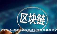 加密货币交互：理解区块链技术如何改变数字资