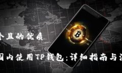 思考一个且的优质如何在国内使用TP钱包：详细指