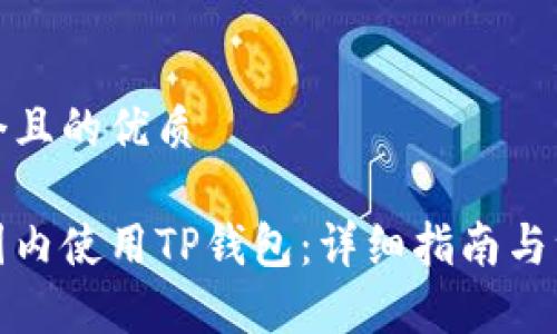 思考一个且的优质

如何在国内使用TP钱包：详细指南与注意事项