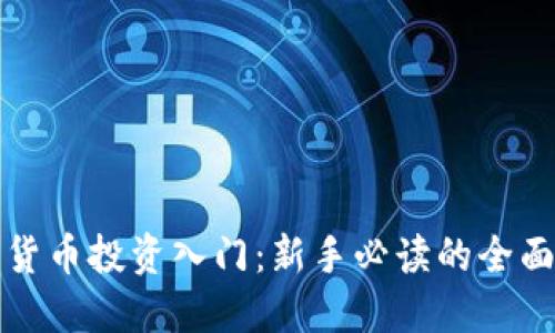 加密货币投资入门：新手必读的全面指南