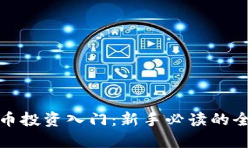 加密货币投资入门：新手必读的全面指南