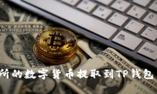 如何将交易所的数字货币提取到TP钱包中？详尽指南