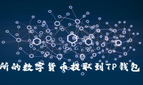 如何将交易所的数字货币提取到TP钱包中？详尽指南