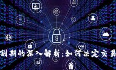 加密货币交割期的深入解析：如何决定交易时机