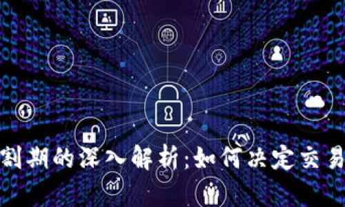 加密货币交割期的深入解析：如何决定交易时机与策略