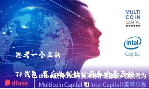 思考一个且的

TP钱包：背后的创始公司和发展历程