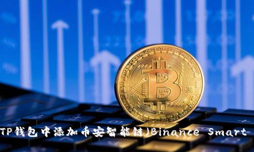 如何在TP钱包中添加币安智能链（Binance Smart Chain）