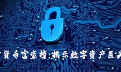 2023年加密货币富豪榜：揭示数字资产巨头的财富