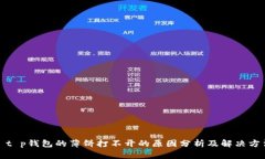 : t p钱包的薄饼打不开的原因分析及解决方法