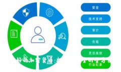 中国最好的加密货币：投资与安全的全方位指南