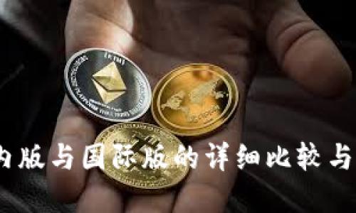 优质  
TP钱包：国内版与国际版的详细比较与优缺点分析