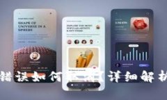 TP钱包转账错误如何取消？详细解析及解决方案
