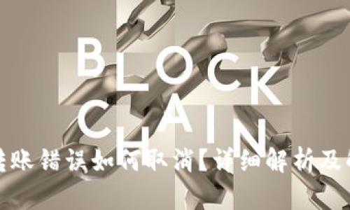 TP钱包转账错误如何取消？详细解析及解决方案