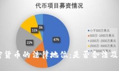 印度加密货币的法律地位：是否合法及未来展望