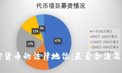 印度加密货币的法律地位：是否合法及未来展望