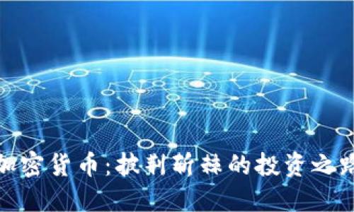 加密货币：披荆斩棘的投资之路