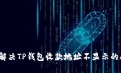 优质如何解决TP钱包收款地址不显示的问题？