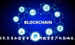 深入解析巴拿马加密货币法案：对数字资产的影