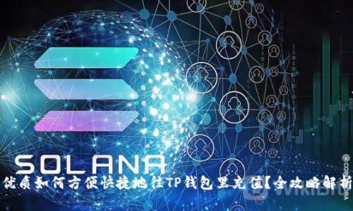 优质如何方便快捷地往TP钱包里充值？全攻略解析