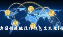 优质如何方便快捷地往TP钱包里充值？全攻略解析